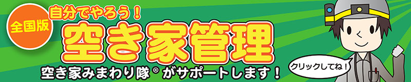 自分でやろう空き家管理へ