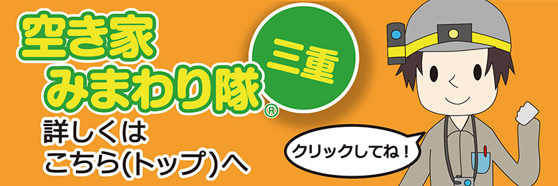 空き家みまわり隊トップへ戻る