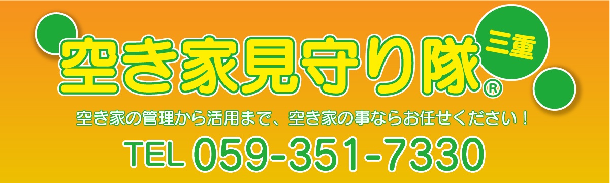 空き家みまわり隊三重